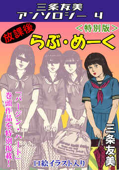 放課後らぶ・めーく＜特別版＞・三条友美アンソロジー4