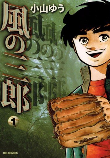 風の三郎 1 漫画 無料試し読みなら 電子書籍ストア ブックライブ 風の三郎 1 漫画 無料試し読みなら 電子書籍ストア ブックライブ