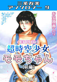 超時空少女モモちゃん【前編】＜特別版＞・三条友美アンソロジー9