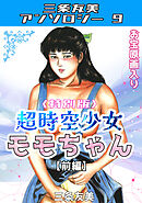 超時空少女モモちゃん【前編】＜特別版＞・三条友美アンソロジー9