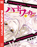 ハードワーカー中田（１）