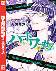 ハードワーカー中田