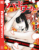 ハードワーカー中田（３）