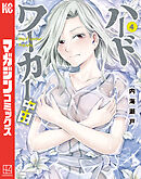 ハードワーカー中田（４）