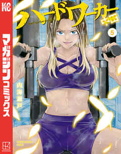 ハードワーカー中田（５）