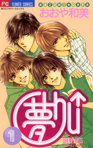 夢chu ドリームキッス 1 漫画 無料試し読みなら 電子書籍ストア ブックライブ 夢chu ドリームキッス 1 漫画 無料試し読みなら 電子書籍ストア ブックライブ