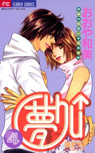 夢chu ドリームキッス 4 最新刊 おおや和美 漫画 無料試し読みなら 電子書籍ストア ブックライブ