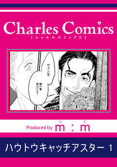 ハウトウキャッチアスター1