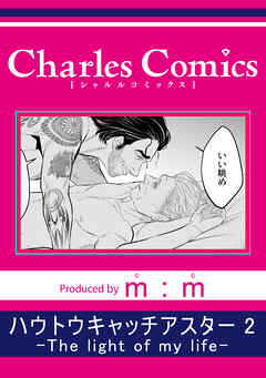 ハウトウキャッチアスター2-The light of my life-