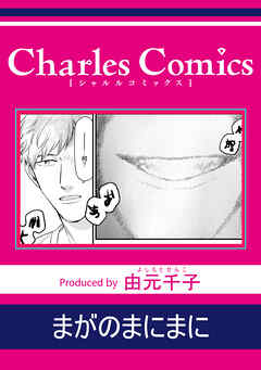 まがのまにまに