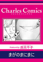 由元千子の作品一覧 - 漫画・ラノベ（小説）・無料試し読みなら、電子