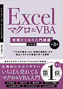 Excel マクロ＆VBA　［実践ビジネス入門講座］【完全版】 第3版