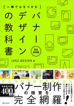 一瞬で心をつかむ バナーデザインの教科書［完全保存版］