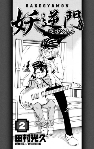 妖逆門 2 - 田村光久/藤田和日郎 - 少年マンガ・無料試し読み