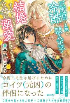三度目の人生は冷酷な獣人王子と結婚することになりましたが、なぜか溺愛されています 【電子限定おまけ付き＆イラスト収録】