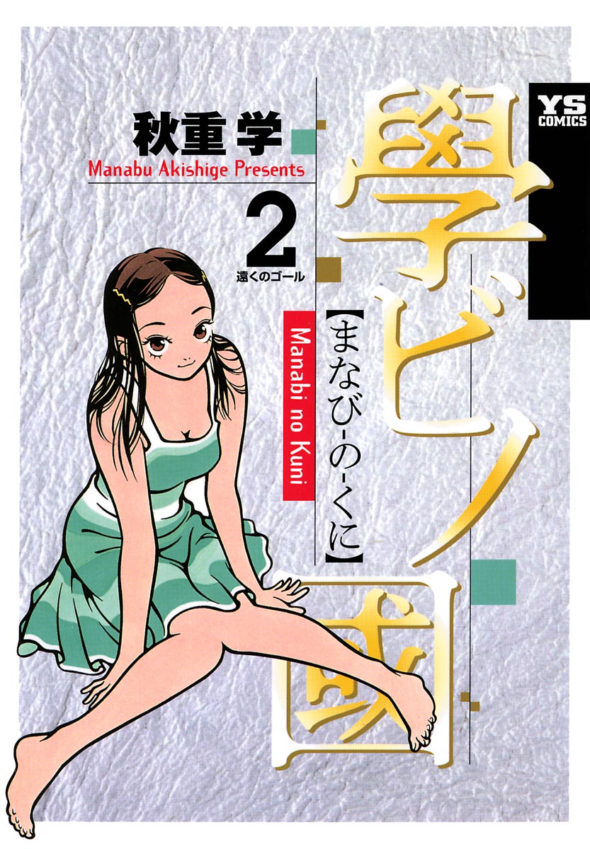 學ビノ國 ２ 漫画 無料試し読みなら 電子書籍ストア ブックライブ