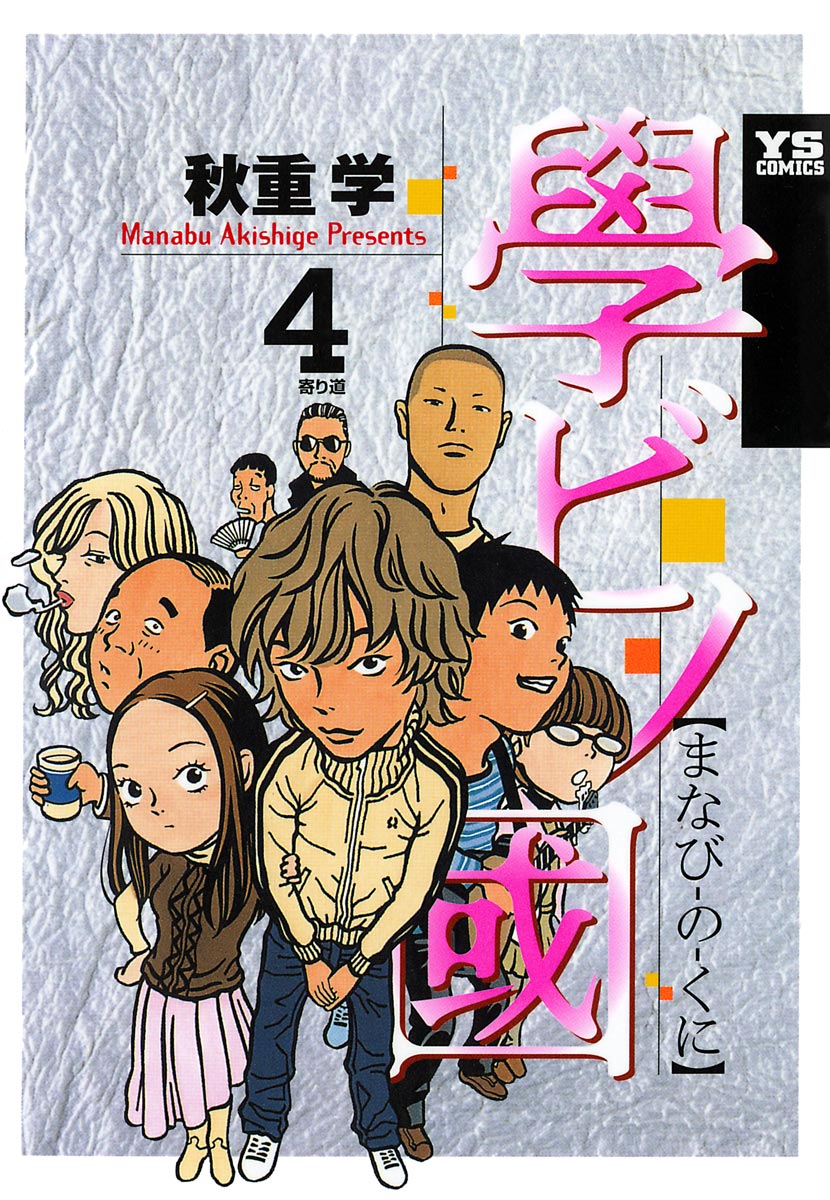 學ビノ國 4 最新刊 漫画 無料試し読みなら 電子書籍ストア ブックライブ