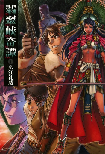 翡翠峡奇譚 1 広江礼威 漫画 無料試し読みなら 電子書籍ストア ブックライブ 翡翠峡奇譚 1 広江礼威 漫画 無料試し読みなら 電子書籍ストア ブックライブ