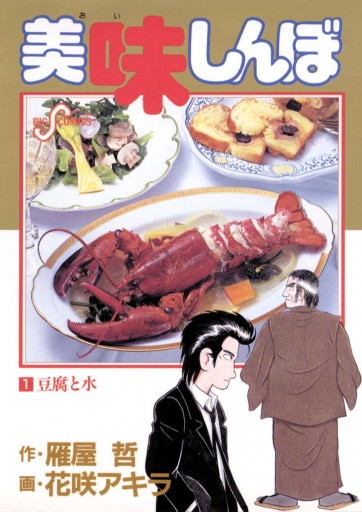 美味しんぼ 1 - 花咲アキラ/雁屋哲 - 漫画・ラノベ（小説）・無料試し