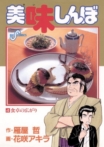 美味しんぼ 4 - 花咲アキラ/雁屋哲 - 漫画・ラノベ（小説）・無料試し