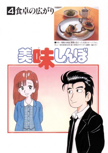 美味しんぼ 4 - 花咲アキラ/雁屋哲 - 漫画・ラノベ（小説）・無料試し