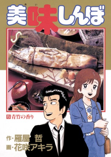 美味しんぼ 5 - 花咲アキラ/雁屋哲 - 漫画・ラノベ（小説）・無料試し