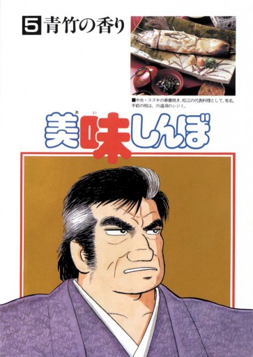 美味しんぼ』雁屋哲 花咲アキラ(1-104巻)※5巻単位でばら売り可能