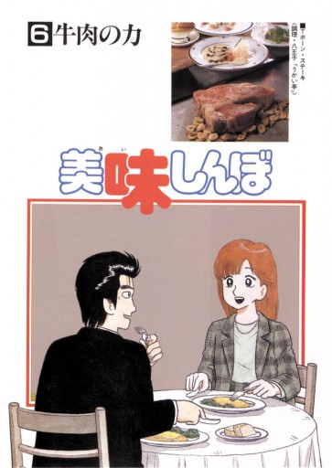 美味しんぼ 6 - 花咲アキラ/雁屋哲 - 漫画・ラノベ（小説）・無料試し