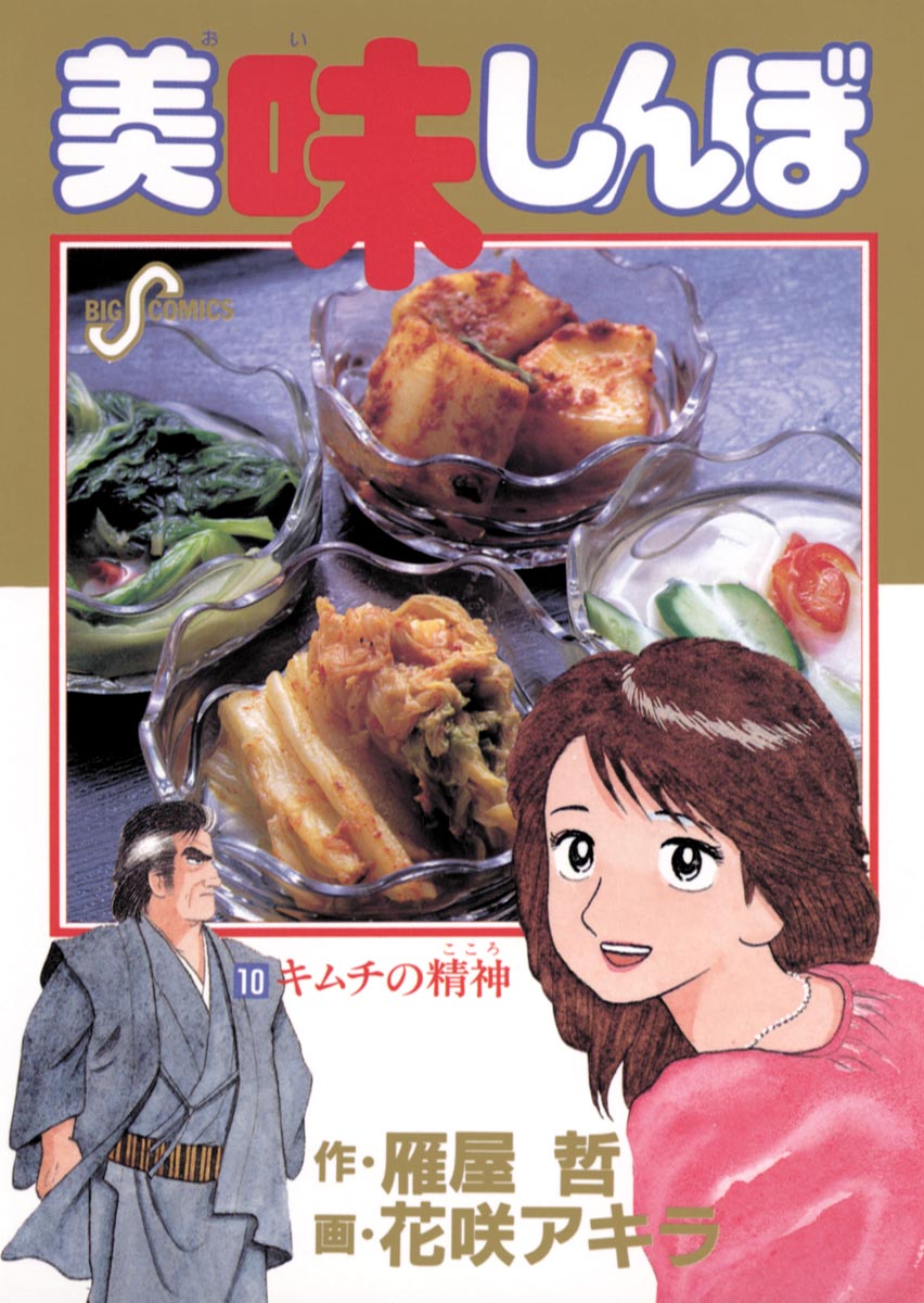 美味しんぼ 10 - 花咲アキラ/雁屋哲 - 漫画・ラノベ（小説）・無料試し