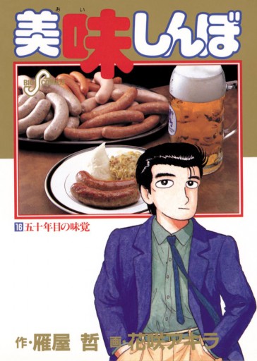美味しんぼ 16 漫画 無料試し読みなら 電子書籍ストア ブックライブ 美味しんぼ 16 漫画 無料試し読みなら 電子書籍ストア ブックライブ
