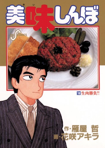美味しんぼ 18 花咲アキラ 雁屋哲 漫画 無料試し読みなら 電子書籍ストア ブックライブ 美味しんぼ 18 花咲アキラ 雁屋哲 漫画 無料試し読みなら 電子書籍ストア ブックライブ