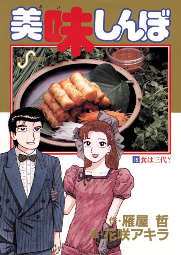 美味しんぼ 19 漫画 無料試し読みなら 電子書籍ストア ブックライブ 美味しんぼ 19 漫画 無料試し読みなら 電子書籍ストア ブックライブ
