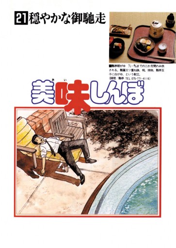美味しんぼ 21 漫画 無料試し読みなら 電子書籍ストア ブックライブ