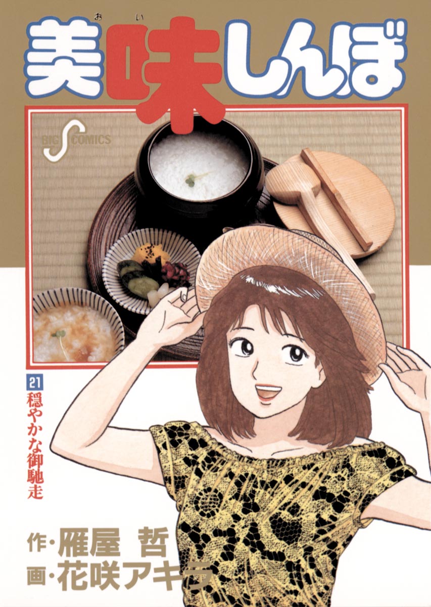 美味しんぼ(花咲アキラ) 1~ 102巻の102冊 - 青年漫画