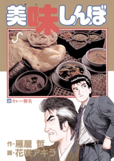 美味しんぼ 24 - 花咲アキラ/雁屋哲 - 漫画・ラノベ（小説）・無料試し