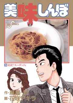 美味しんぼ ２５ 漫画無料試し読みならブッコミ