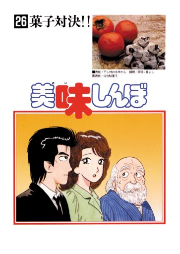 美味しんぼ 26 花咲アキラ 雁屋哲 漫画 無料試し読みなら 電子書籍ストア ブックライブ