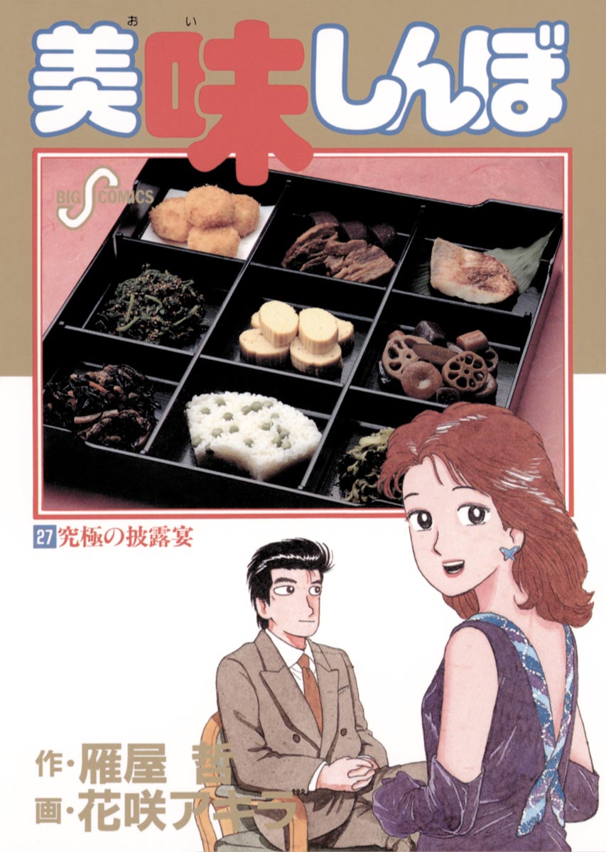 美味しんぼ 27 - 花咲アキラ/雁屋哲 - 漫画・ラノベ（小説）・無料試し