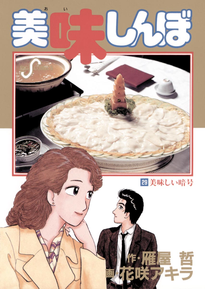 コミックス 美味しんぼ 29～109巻まで - 青年漫画