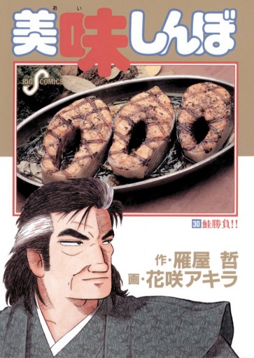 美味しんぼ 30 花咲アキラ 雁屋哲 漫画 無料試し読みなら 電子書籍ストア ブックライブ 美味しんぼ 30 花咲アキラ 雁屋哲 漫画 無料試し読みなら 電子書籍ストア ブックライブ