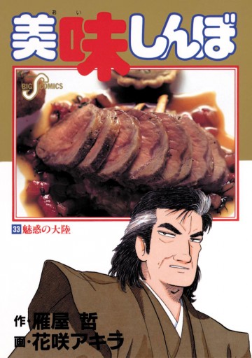 美味しんぼ 33 漫画 無料試し読みなら 電子書籍ストア ブックライブ 美味しんぼ 33 漫画 無料試し読みなら 電子書籍ストア ブックライブ