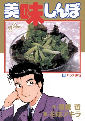 美味しんぼ 34 花咲アキラ 雁屋哲 漫画 無料試し読みなら 電子書籍ストア ブックライブ