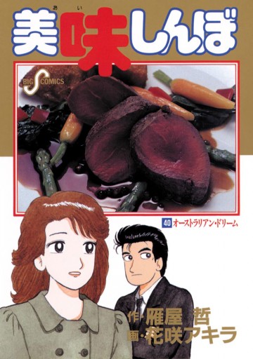 美味しんぼ 40 花咲アキラ 雁屋哲 漫画 無料試し読みなら 電子書籍ストア ブックライブ 美味しんぼ 40 花咲アキラ 雁屋哲 漫画 無料試し読みなら 電子書籍ストア ブックライブ
