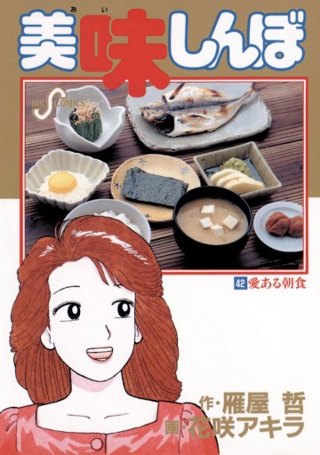 美味しんぼ 42 漫画 無料試し読みなら 電子書籍ストア ブックライブ 美味しんぼ 42 漫画 無料試し読みなら 電子書籍ストア ブックライブ