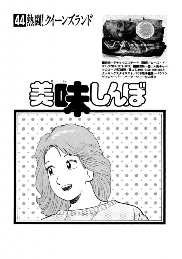 美味しんぼ 44 花咲アキラ 雁屋哲 漫画 無料試し読みなら 電子書籍ストア ブックライブ