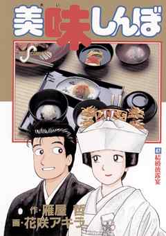 美味しんぼ ４７ 漫画無料試し読みならブッコミ