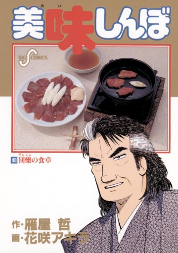 美味しんぼ 48 漫画 無料試し読みなら 電子書籍ストア ブックライブ 美味しんぼ 48 漫画 無料試し読みなら 電子書籍ストア ブックライブ