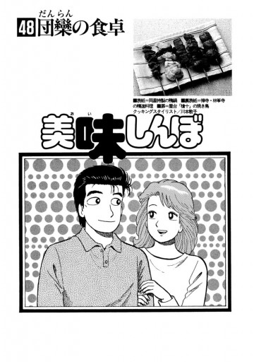 美味しんぼ 48 漫画 無料試し読みなら 電子書籍ストア ブックライブ 美味しんぼ 48 漫画 無料試し読みなら 電子書籍ストア ブックライブ