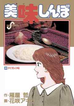 美味しんぼ ４９ 漫画無料試し読みならブッコミ