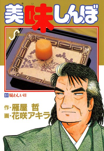 美味しんぼ 51 花咲アキラ 雁屋哲 漫画 無料試し読みなら 電子書籍ストア ブックライブ 美味しんぼ 51 花咲アキラ 雁屋哲 漫画 無料試し読みなら 電子書籍ストア ブックライブ